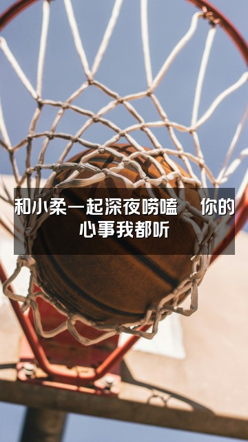 抖音小柔（轻语助眠）视频封面：和小柔一起深夜唠嗑💬你的心事我都听