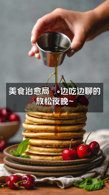 抖音小柔（轻语助眠）视频封面：美食治愈局🍰边吃边聊的放松夜晚~